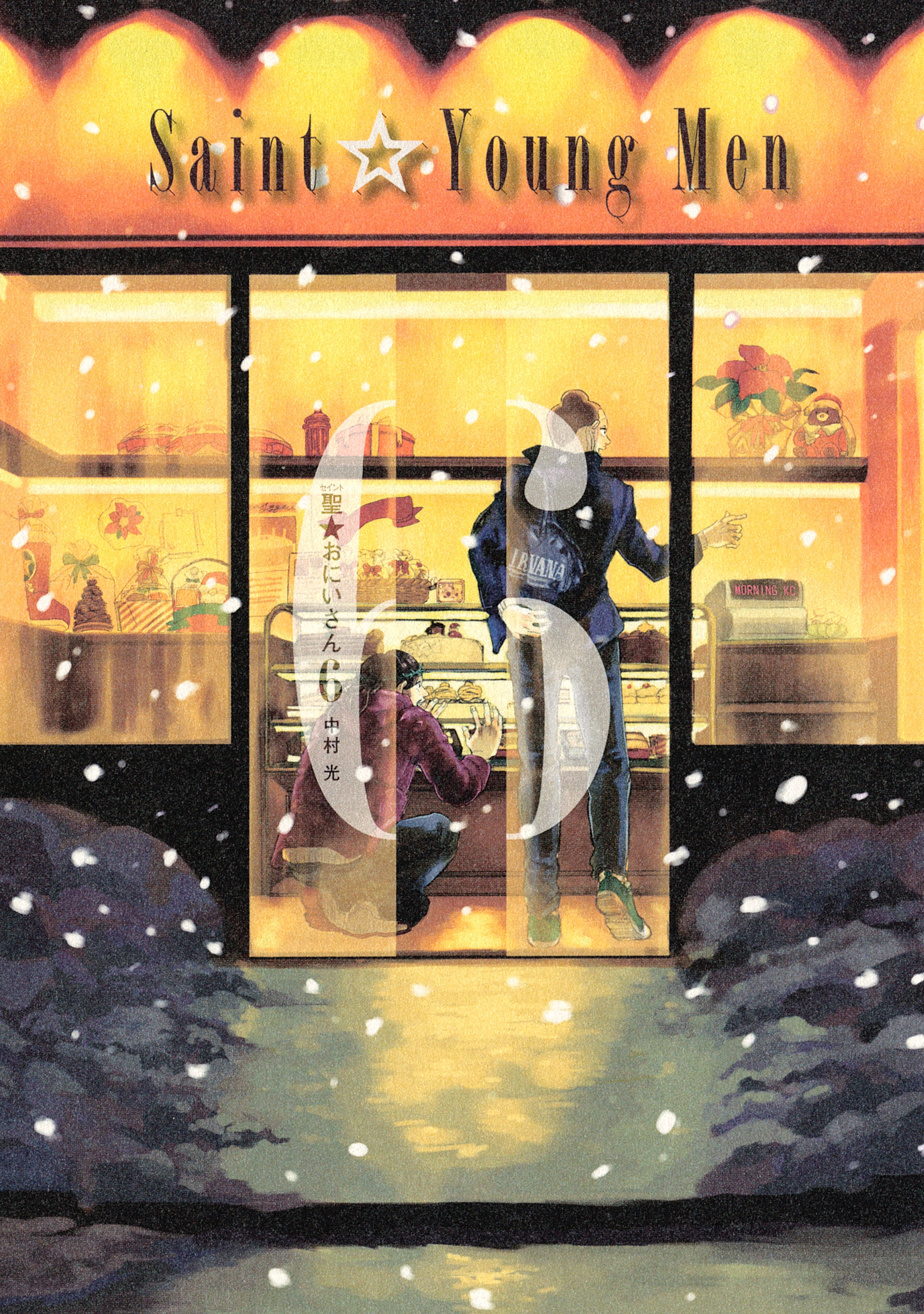 聖☆おにいさん　ＳＡＩＮＴ☆ＹＯＵＮＧ　ＭＥＮ（６）