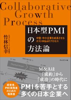 日本型PMIの方法論