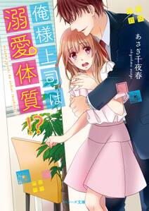 俺様上司は溺愛体質!?