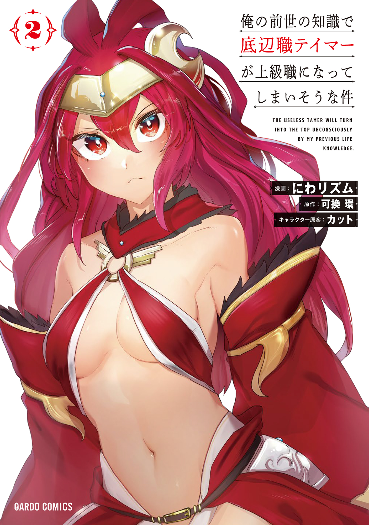 【期間限定　無料お試し版】俺の前世の知識で底辺職テイマーが上級職になってしまいそうな件 2