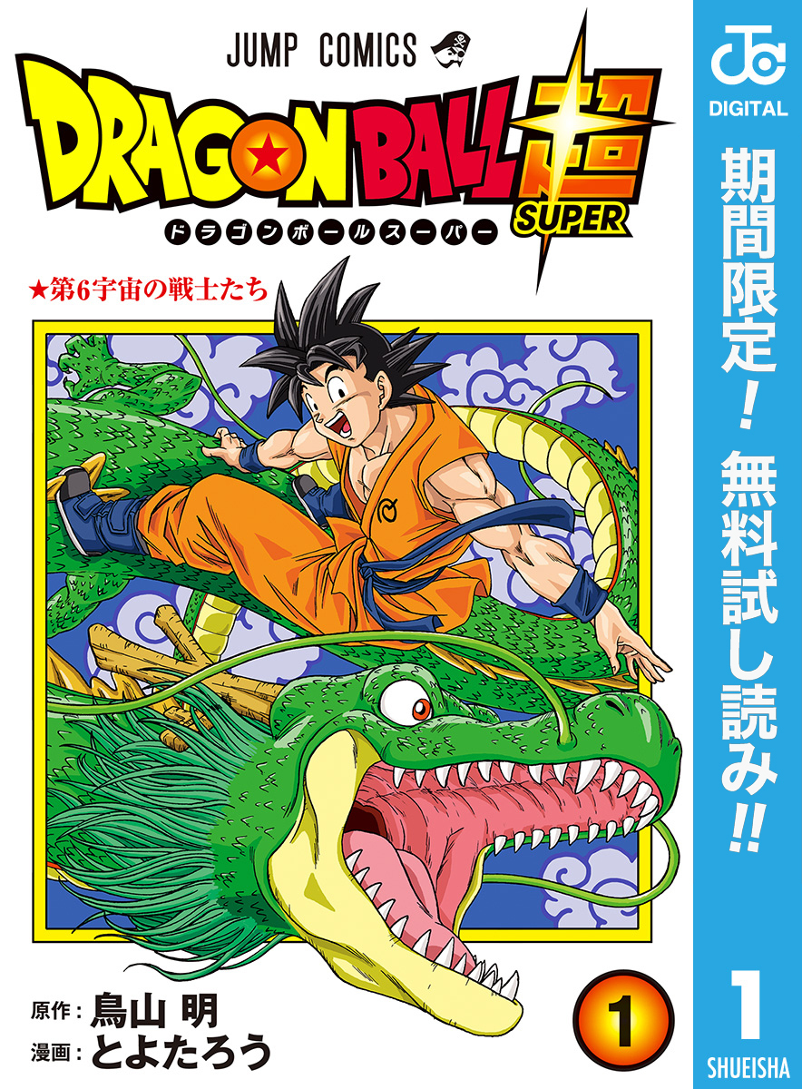 ドラゴンボール超【期間限定無料】 1