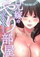 兄嫁のやり部屋(11)