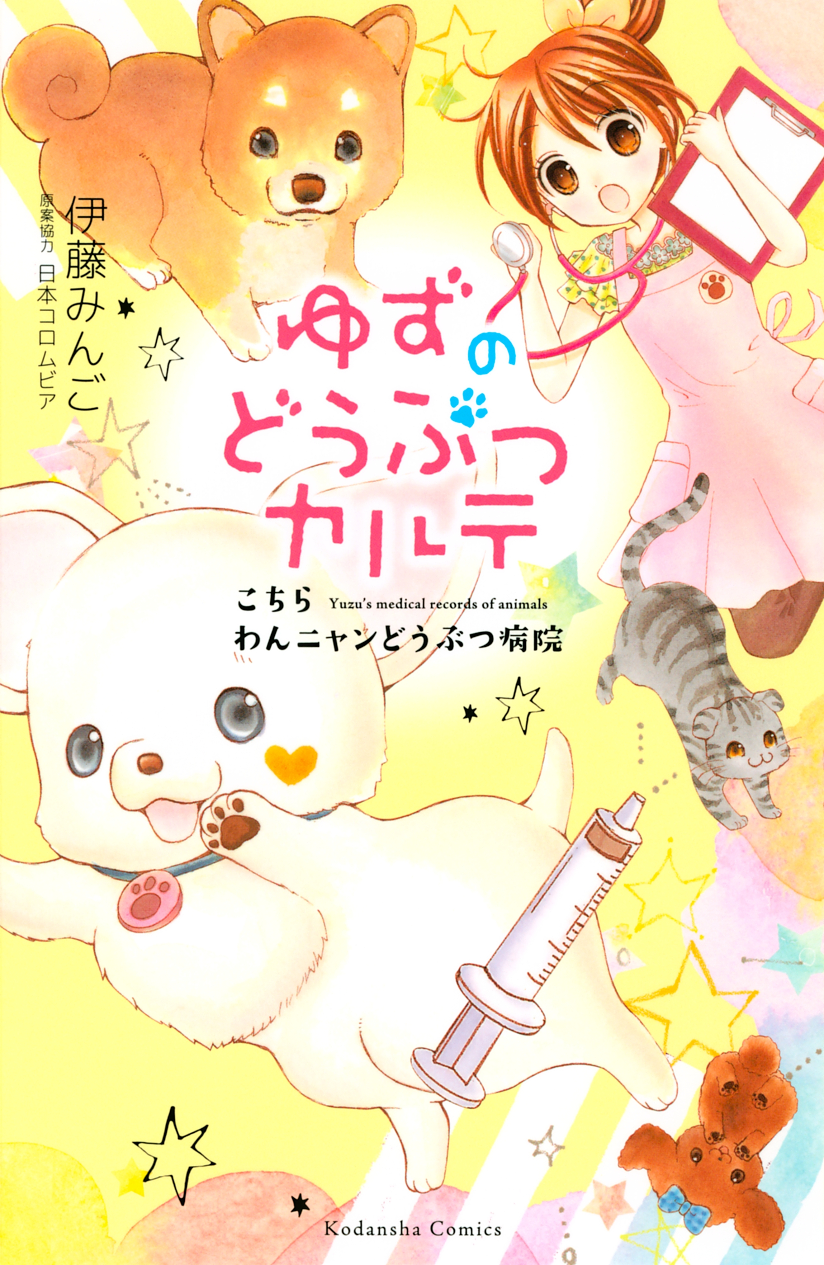 【期間限定　無料お試し版　閲覧期限2026年7月2日】ゆずのどうぶつカルテ～こちら　わんニャンどうぶつ病院～
