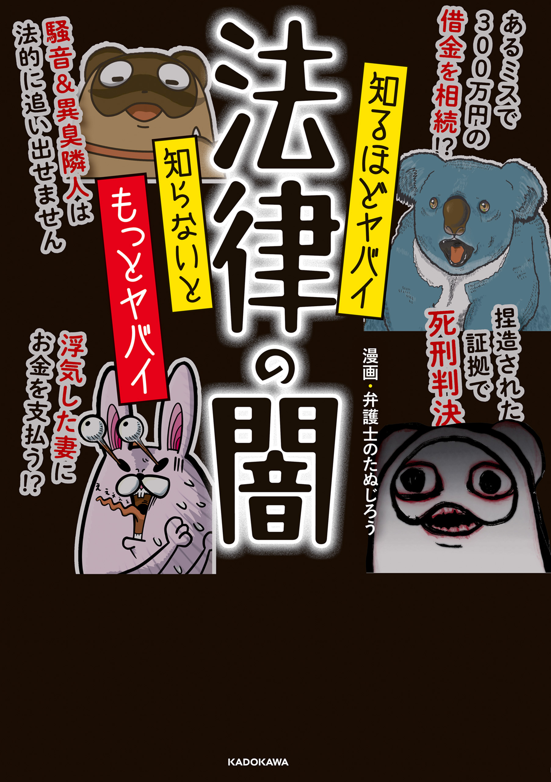 知るほどヤバイ 知らないともっとヤバイ 法律の闇