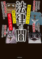知るほどヤバイ 知らないともっとヤバイ 法律の闇