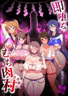 即堕ち!むち肉村―淫祭録 ―孕ませ義務の夜