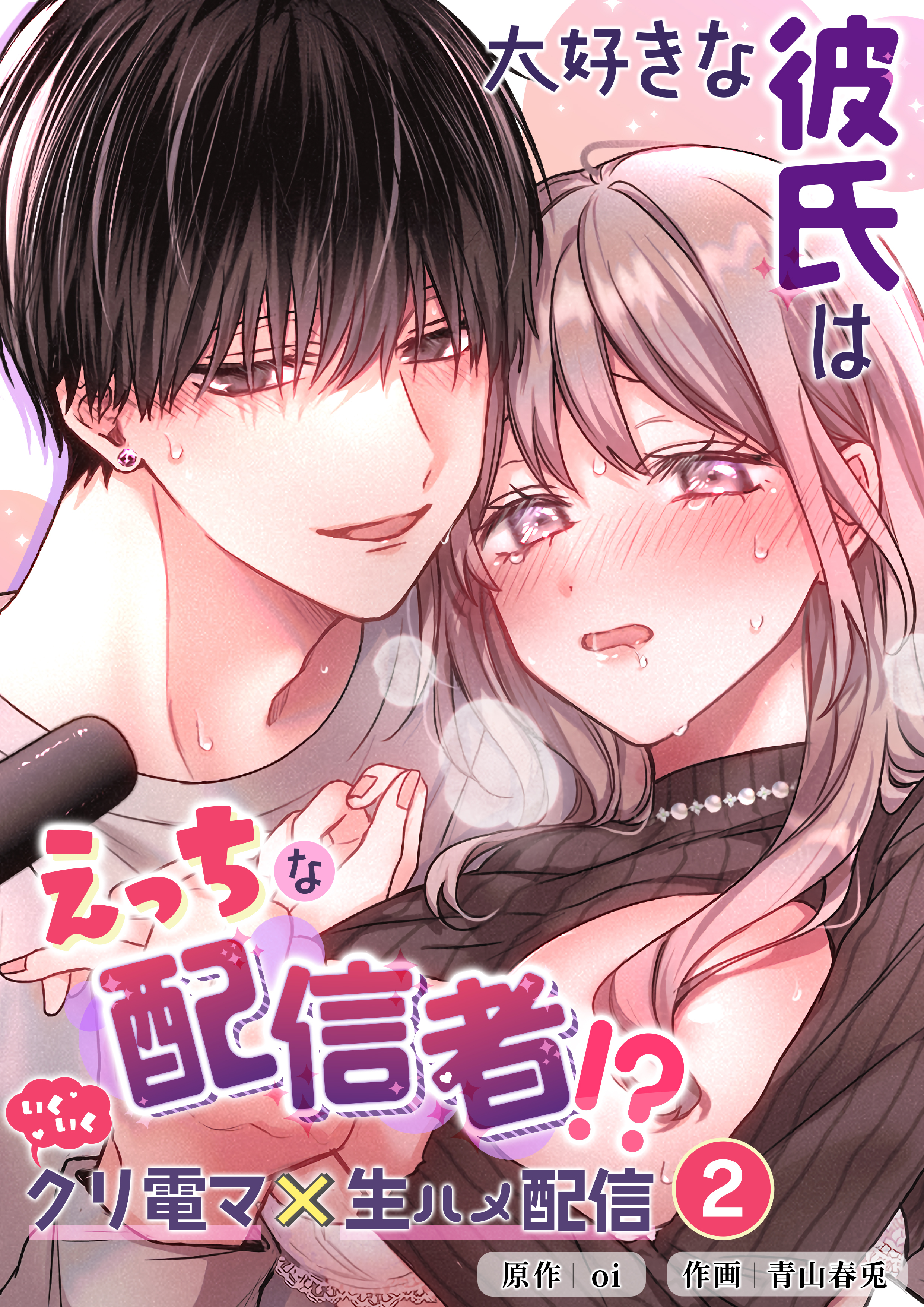 大好きな彼氏はえっちな配信者！？～いくいくクリ電マ×生ハメ配信～【分冊版】2