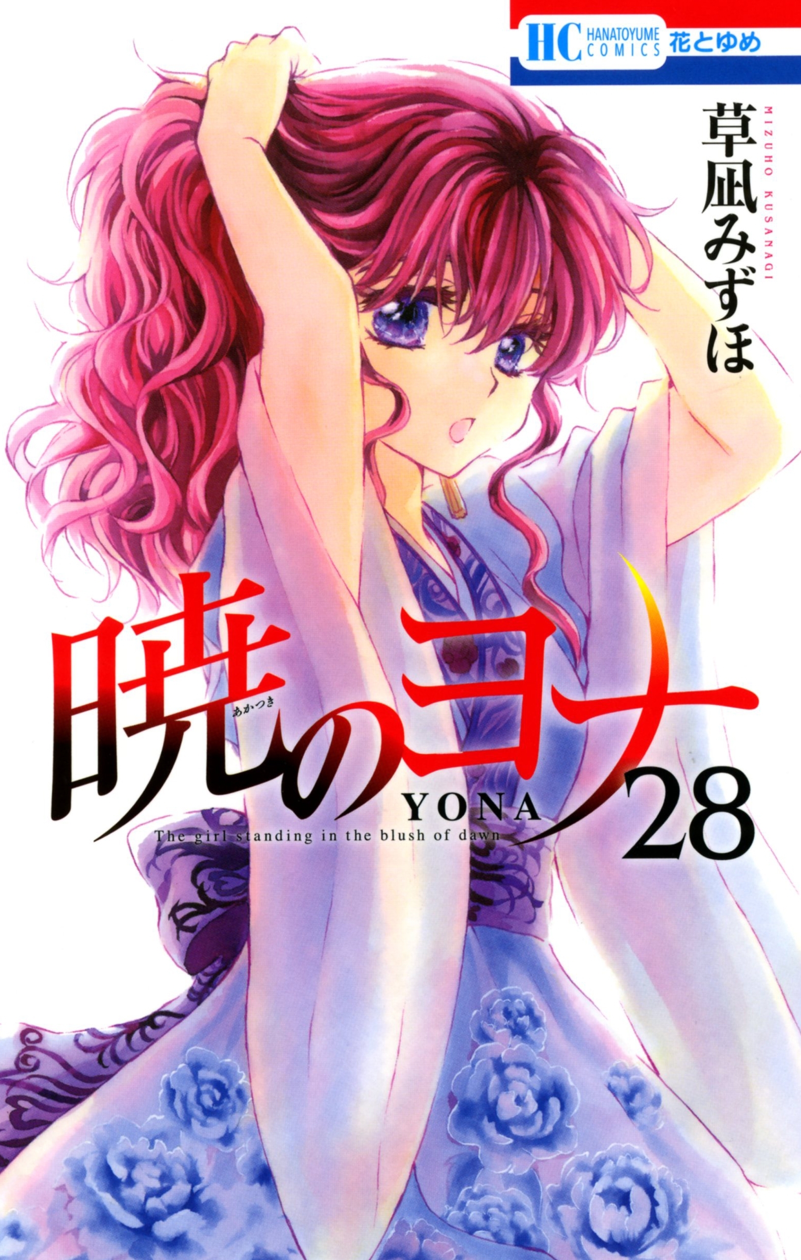 暁のヨナ（28）