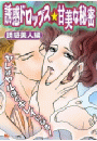 誘惑ドロップス☆甘美な秘密（誘惑美人編）
