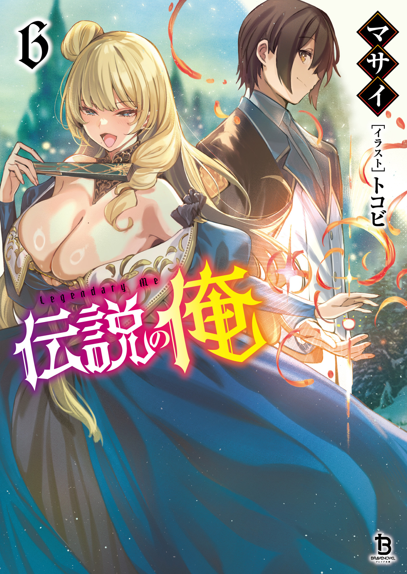 伝説の俺