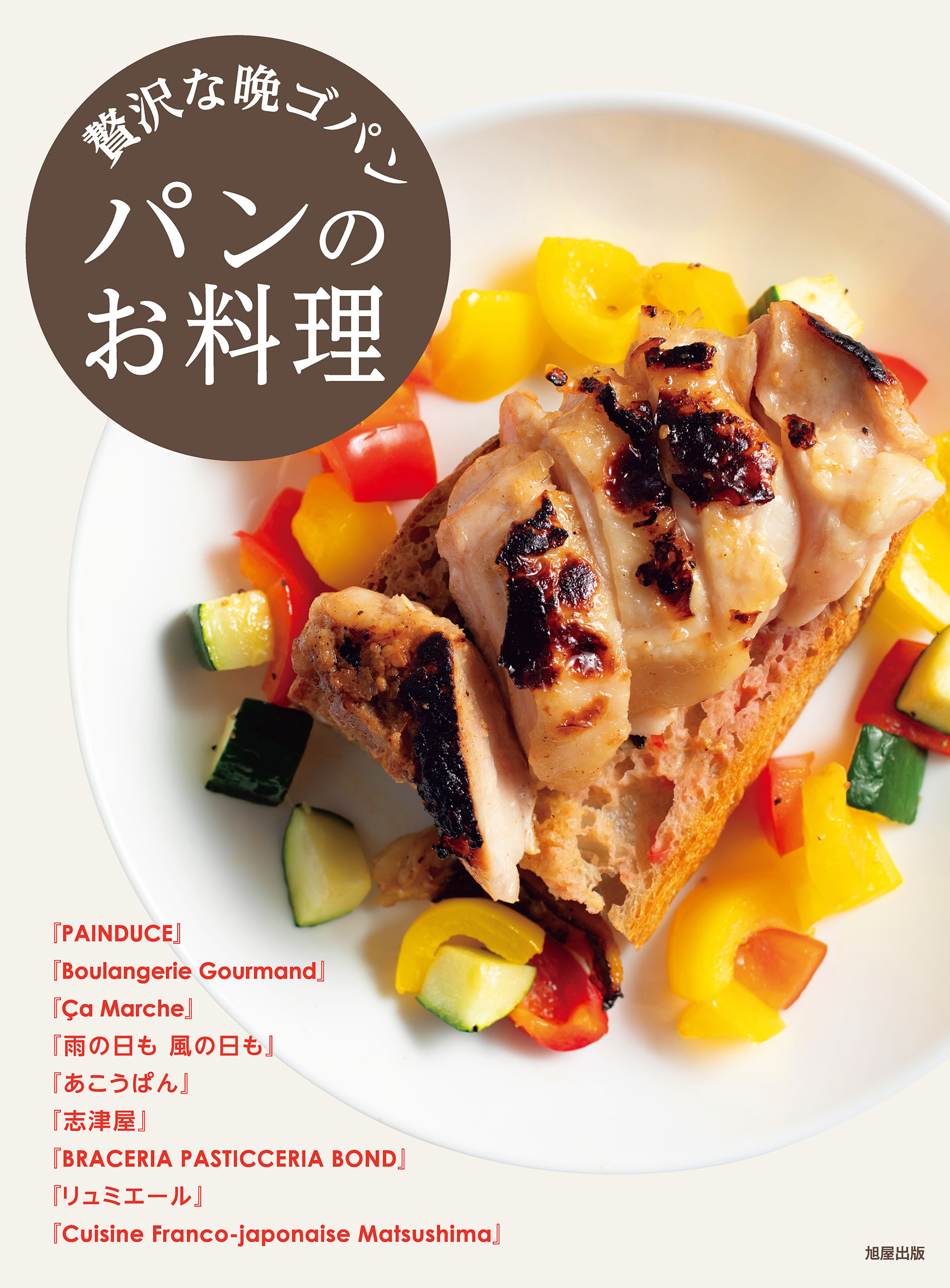 贅沢な晩ゴパン パンのお料理