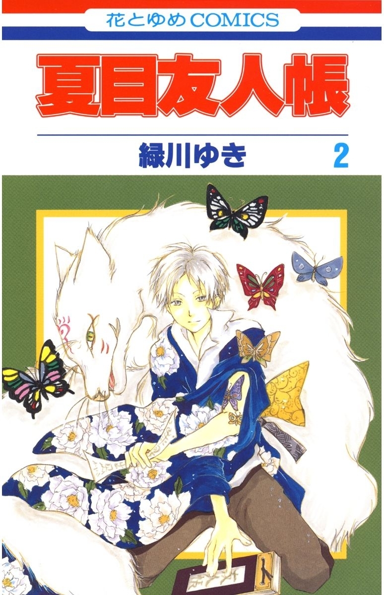 【期間限定　無料お試し版　閲覧期限2026年10月1日】夏目友人帳（２）
