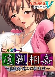 【フルカラー】遠親相姦 ～巨乳母娘との新生活～ 第１話