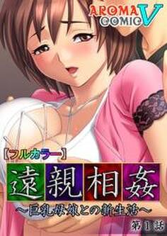 【フルカラー】遠親相姦 ~巨乳母娘との新生活~ 第1話