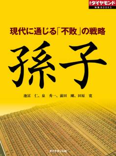 現代に通じる「不敗」の戦略 孫子