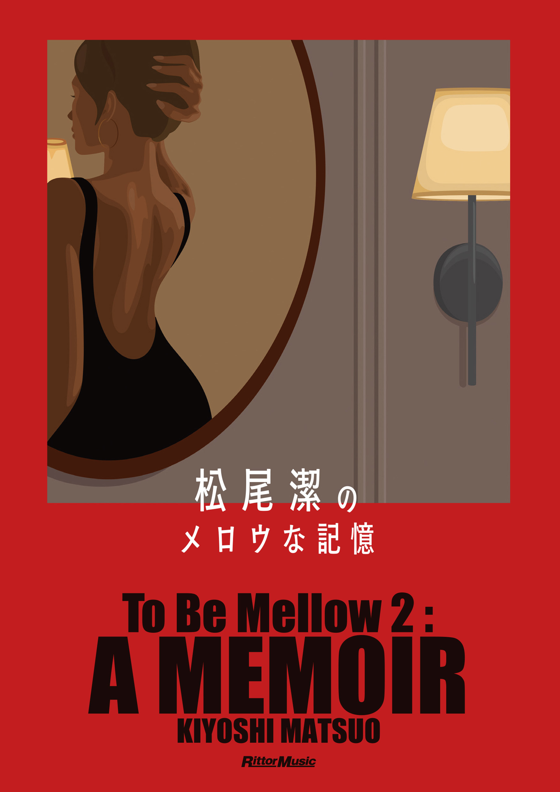 松尾潔のメロウな記憶