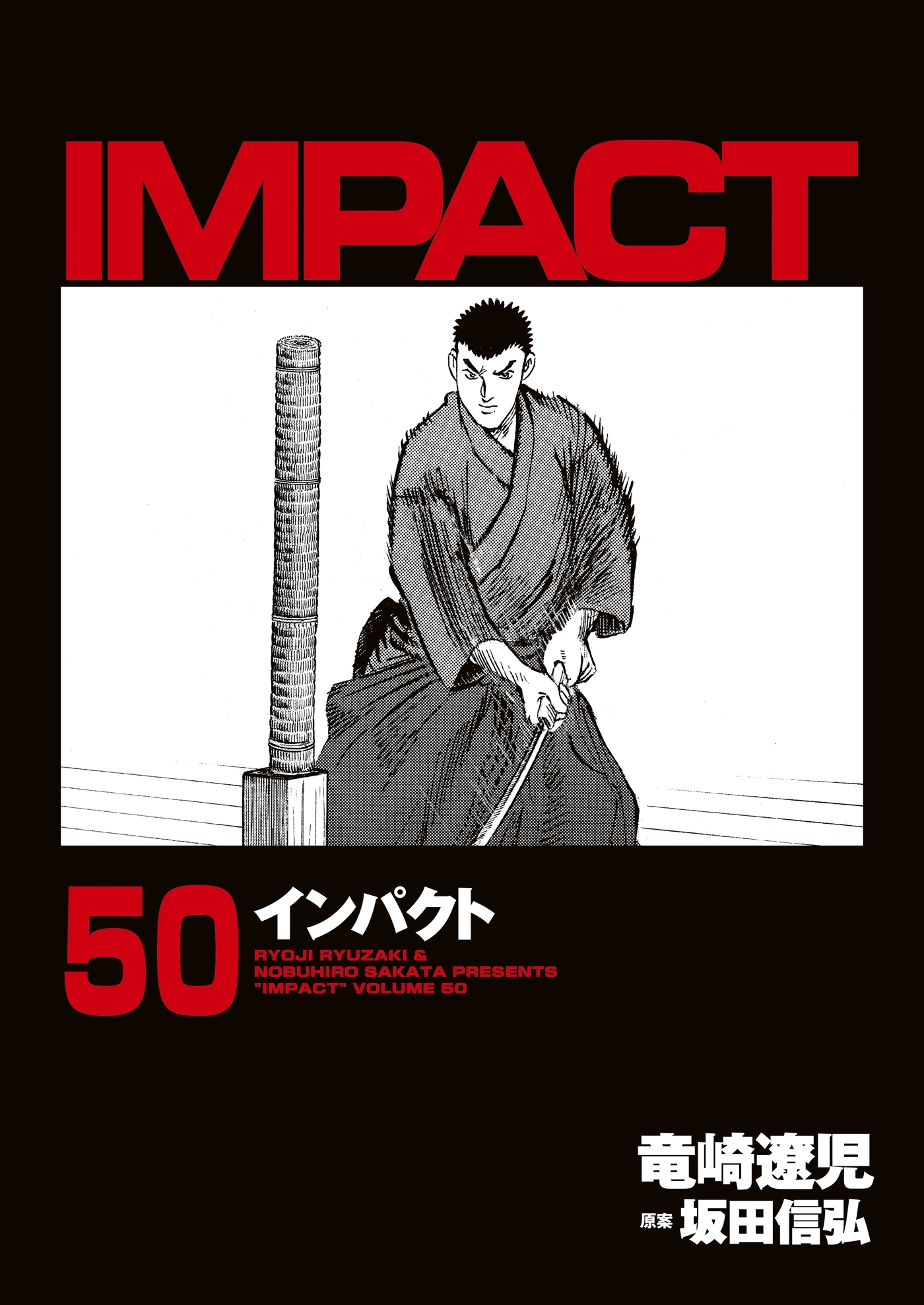 新規登録で全巻50％還元！】インパクト全巻(1-85巻 完結)|坂田