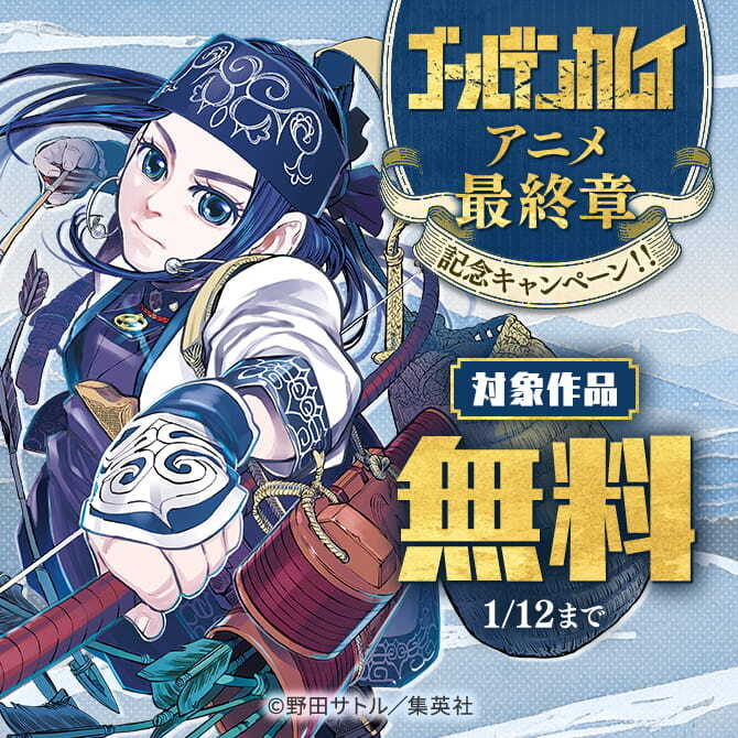 『ゴールデンカムイ』アニメ最終章記念キャンペーン！！
