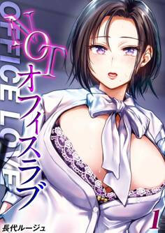 NOTオフィスラブ(1)