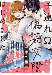 子連れΩ、偽装交際はじめました ： 2 【番外編】