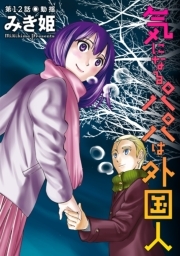 気になるパパは外国人 分冊版 ： 12