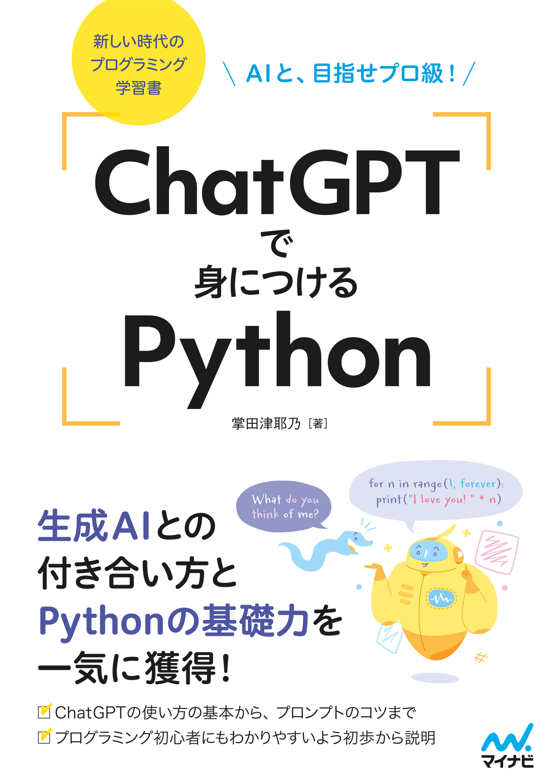 ChatGPTで身につけるPython AIと、目指せプロ級！