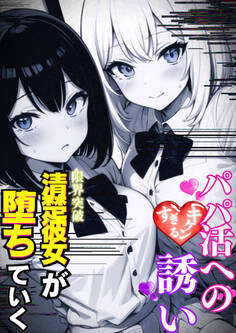 パパ活へのキケンすぎる誘い