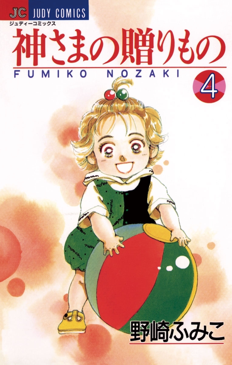 神さまの贈りもの　4