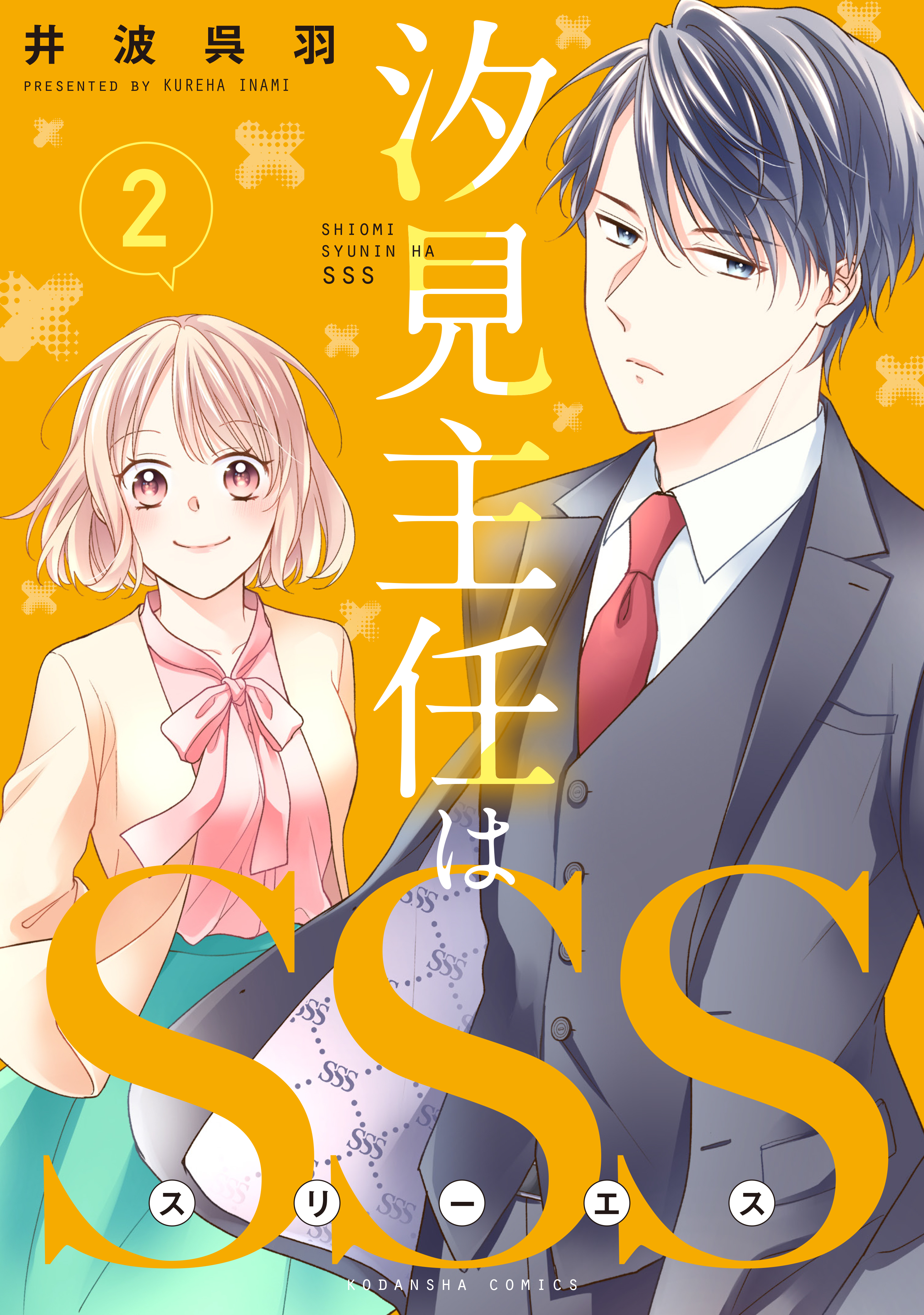 【期間限定　無料お試し版　閲覧期限2026年3月24日】汐見主任はＳＳＳ　分冊版（２）