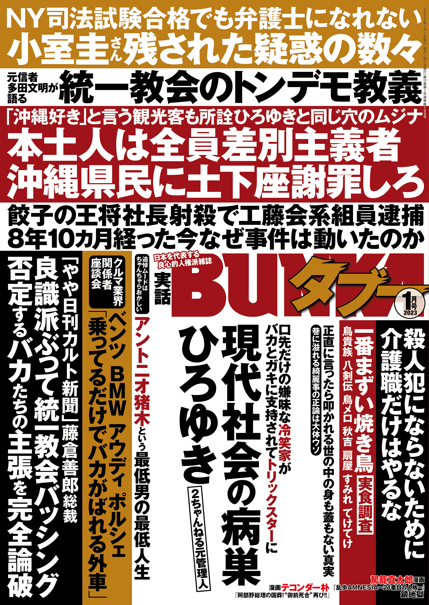 実話BUNKAタブー2023年1月号