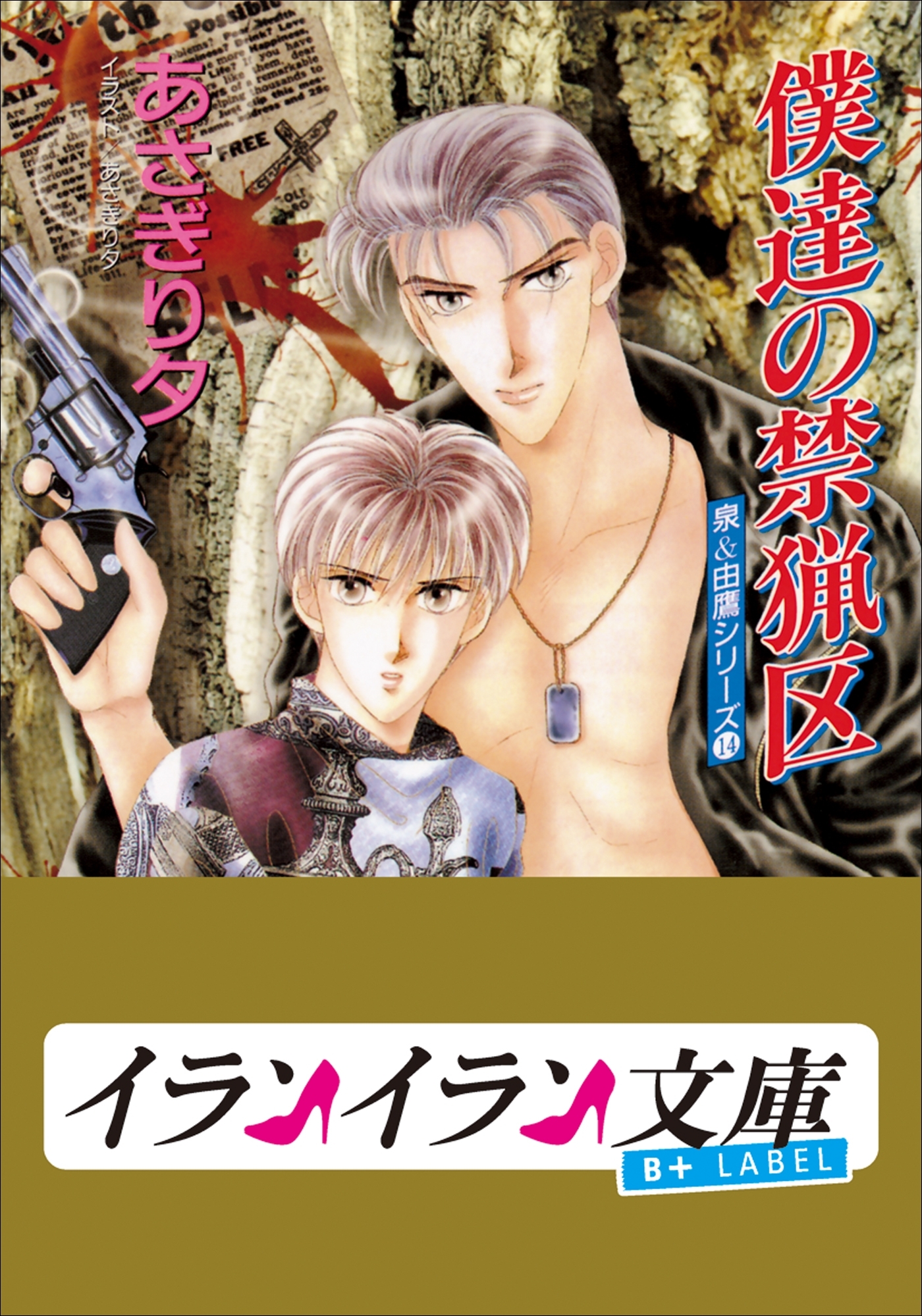 B+ LABEL　泉＆由鷹シリーズ１４　僕達の禁猟区