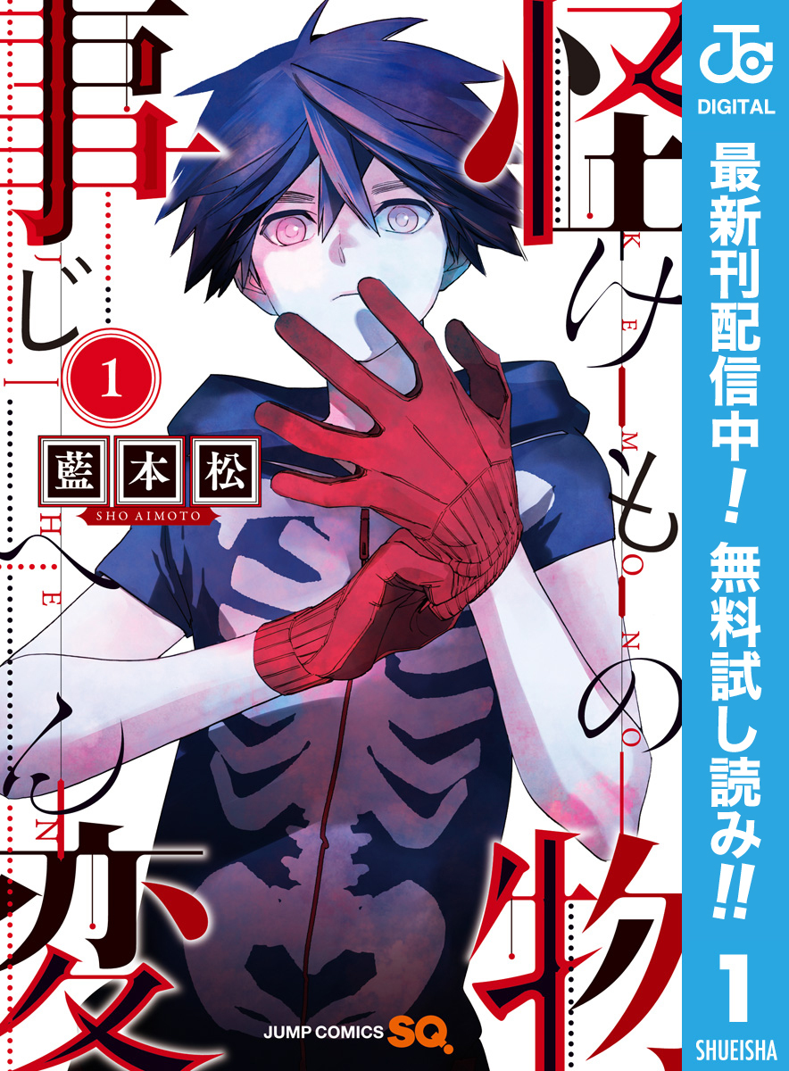 怪物事変【期間限定無料】 1