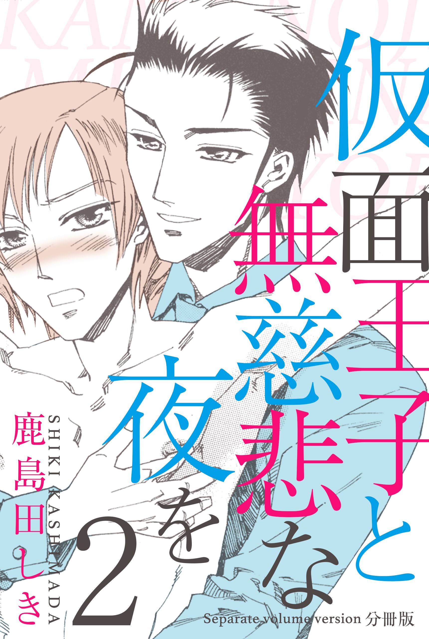 仮面王子と無慈悲な夜を【分冊版】　2