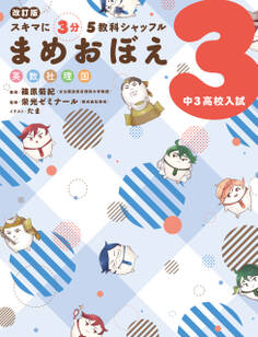 改訂版 スキマに3分 5教科シャッフル まめおぼえ 中3 高校入試