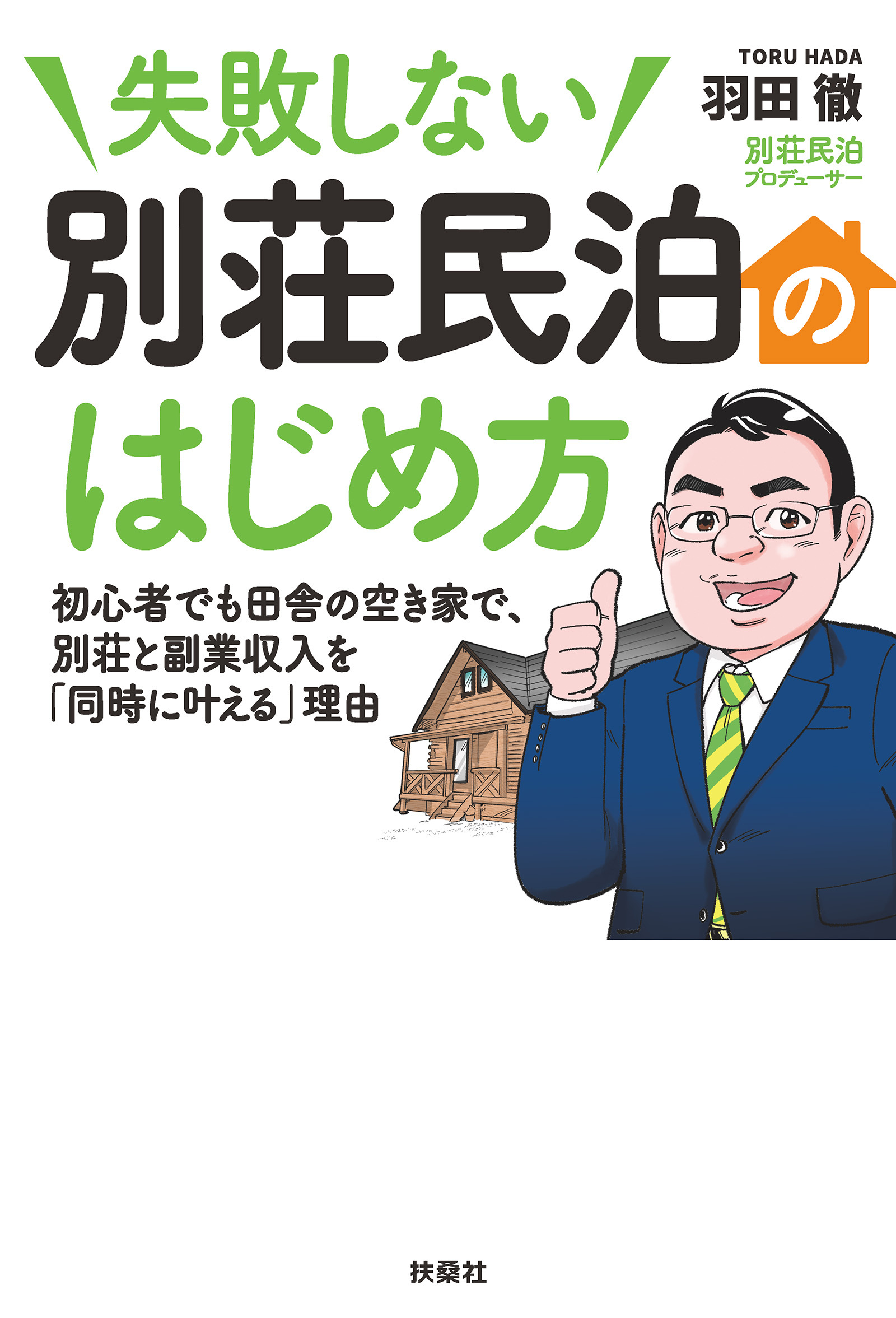 失敗しない 別荘民泊のはじめ方
