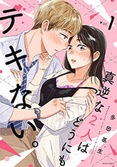 真逆な2人はどうにもデキない。 : 1