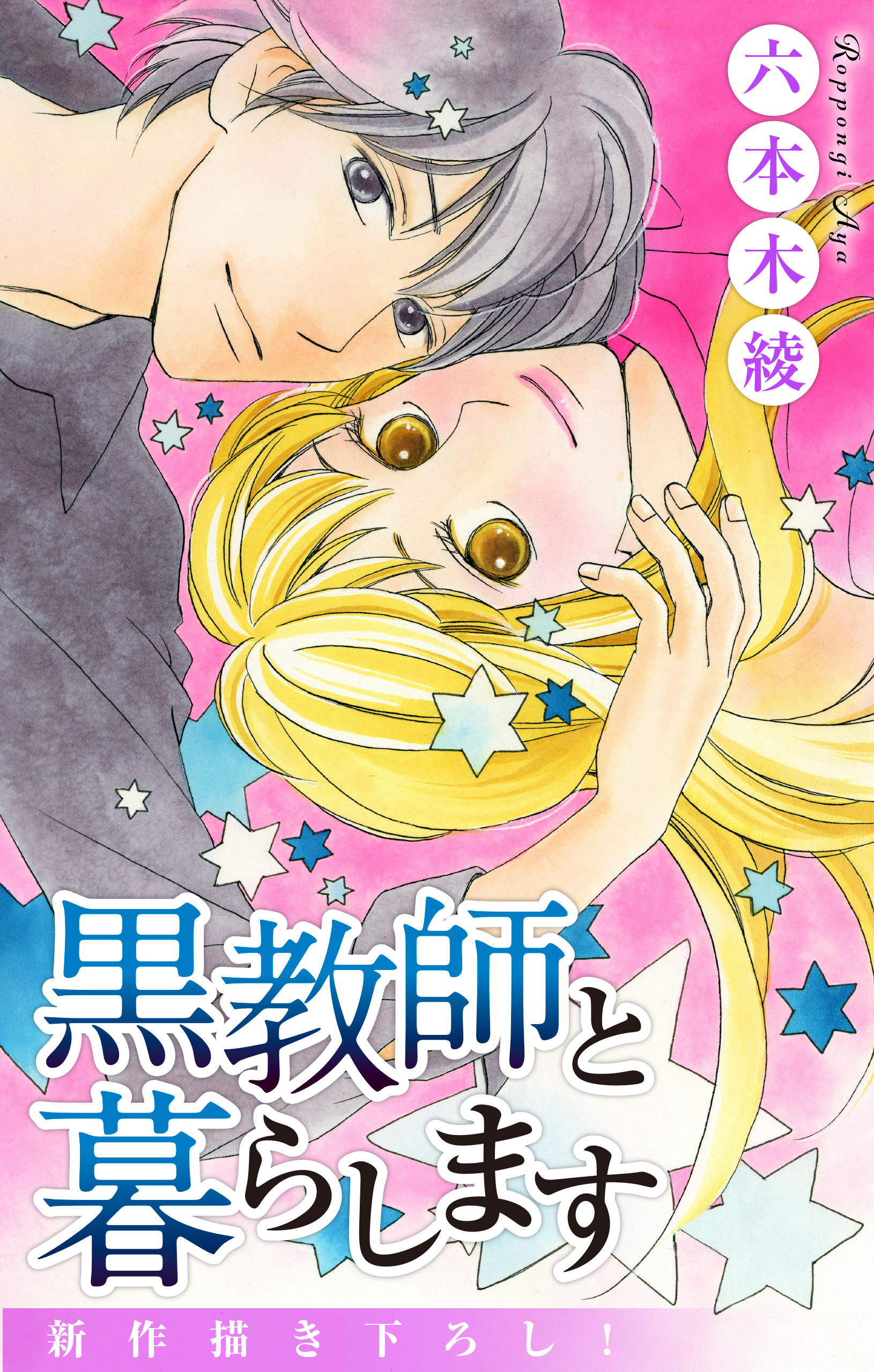 Love Jossie　黒教師と暮らします　story36