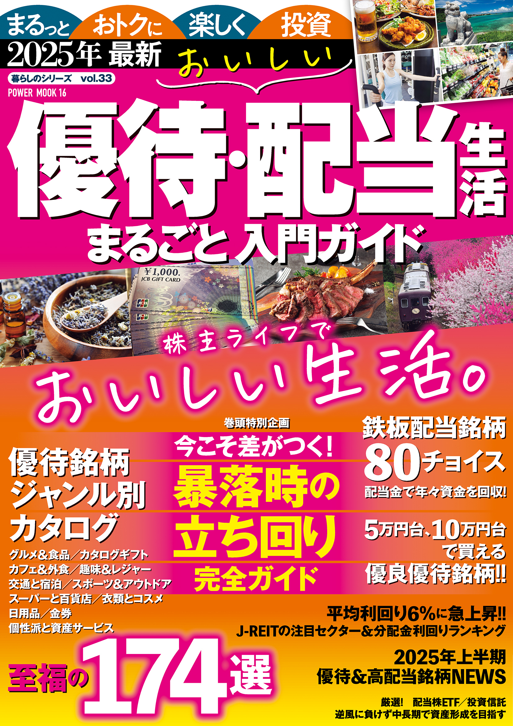 2025年最新 　おいしい優待・配当生活　まるごと入門ガイド