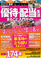 2025年最新 おいしい優待・配当生活 まるごと入門ガイド