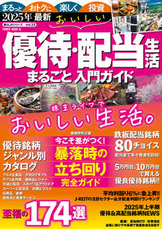 2025年最新 おいしい優待・配当生活 まるごと入門ガイド