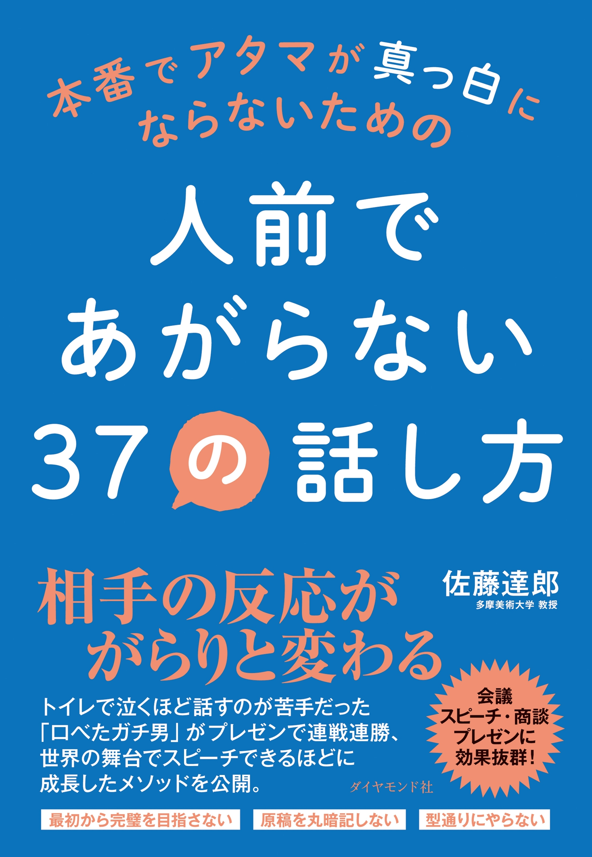 人前であがらない３７の話し方