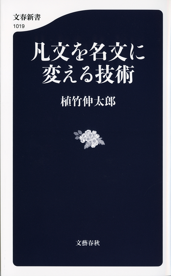 凡文を名文に変える技術