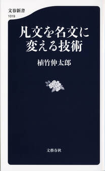 凡文を名文に変える技術