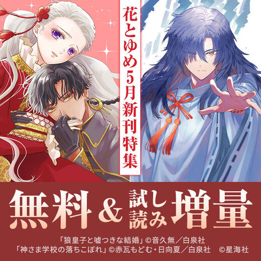 花とゆめ05月新刊施策