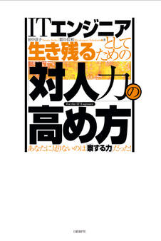 ITエンジニアとして生き残るための「対人力」の高め方