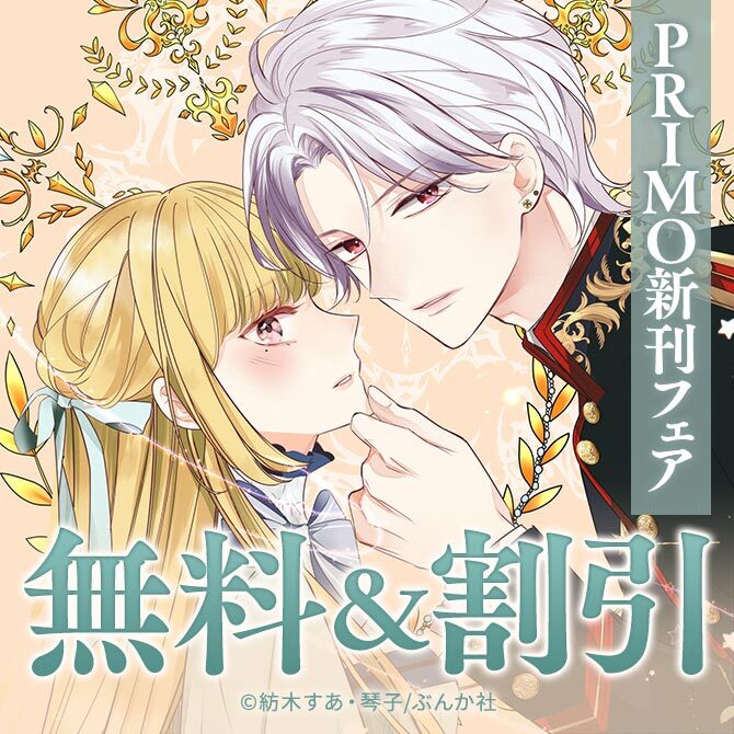彼の愛は甘くて危険♡ 「死にかけ悪役令息」＆「離婚予定の契約婚なのに」 PRIMO新刊フェア 無料など