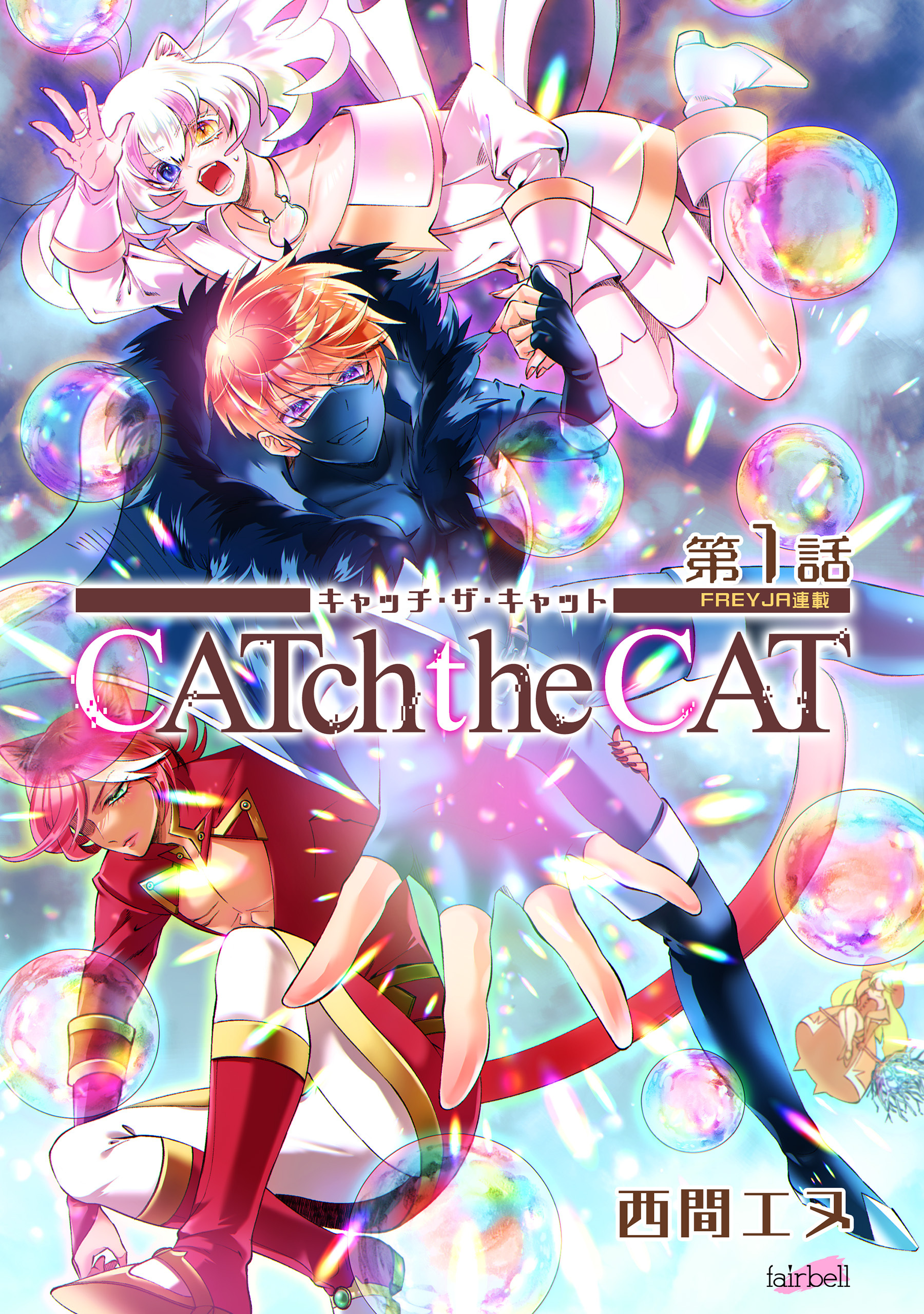 【期間限定　無料お試し版】CATchtheCAT『フレイヤ連載』 1話