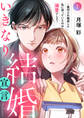 【期間限定 無料お試し版 閲覧期限2026年10月6日】いきなり結婚宣言~裏切られ絶望した私に待っていたのは溺愛でした~1