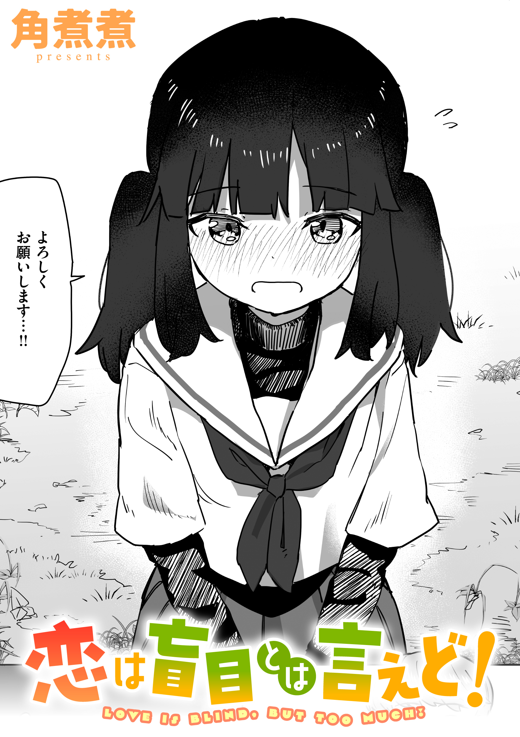 恋は盲目とは言えど!