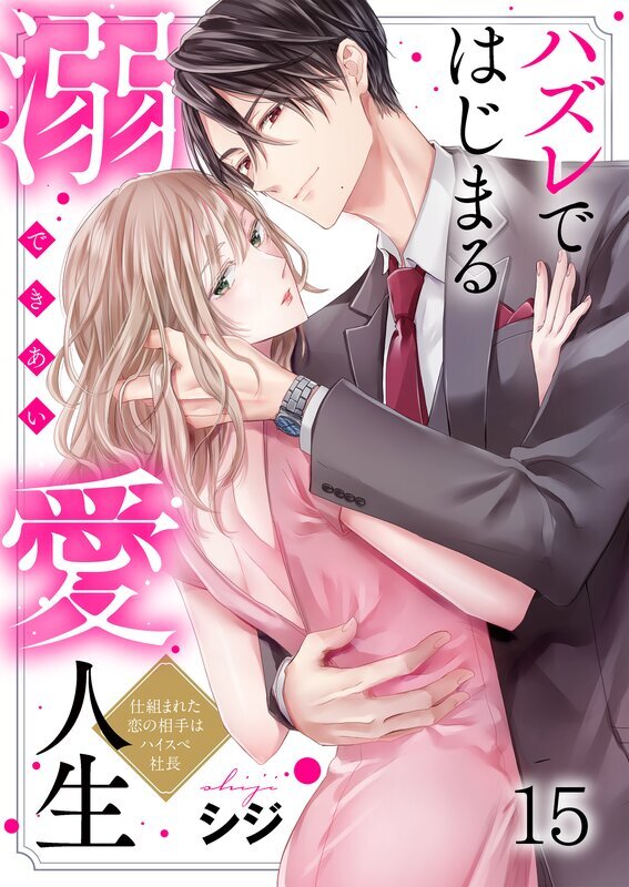 ハズレではじまる溺愛人生～仕組まれた恋の相手はハイスぺ社長(15)